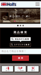 Mobile Screenshot of holts.co.jp